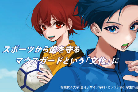 スポーツから歯を守る。スポーツマウスガードを「文化」に