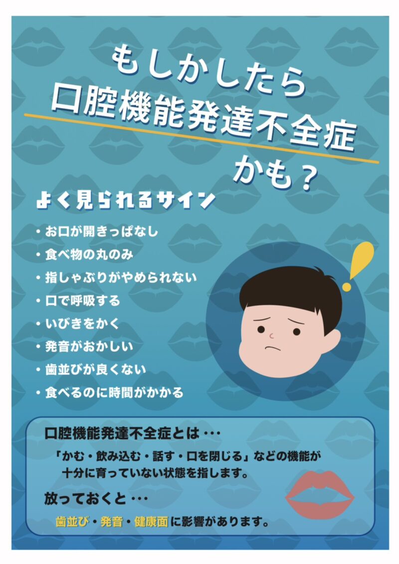 口腔機能発達不全症ってご存知ですか？