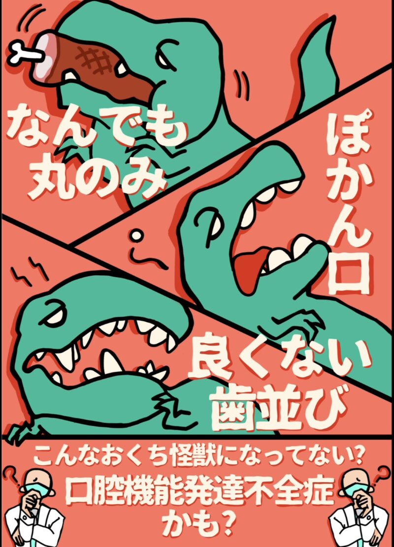 口腔機能発達不全症ってご存知ですか？